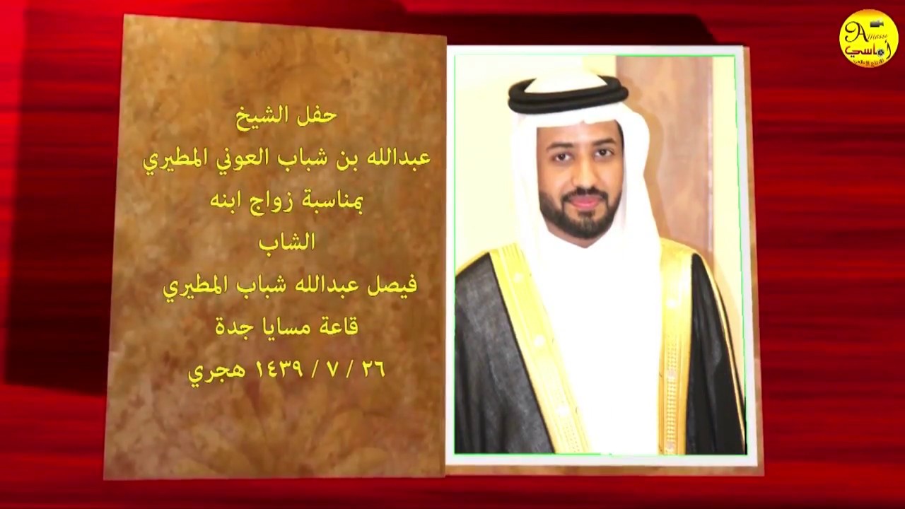 قصيدة  الشاعر : بدر بن خالد العزيزي في حفل  الشيخ عبدالله بن شباب العوني المطيري في  زواج ابنه فيصل