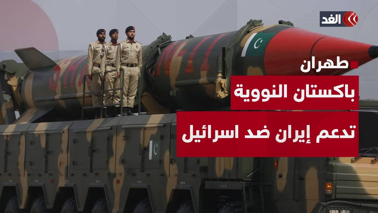 القوة النووية الباكستانية تعلن عن دعمها إيران في حربها ضد إسرائيل.. فما دلالة ذلك؟
