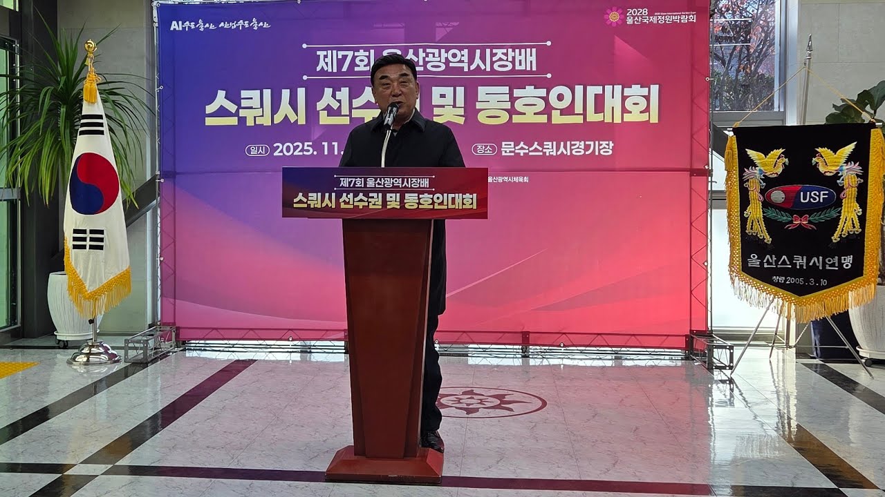 제7회 울산광역시장배 스쿼시 선수권 및 동호인대회 USF  S1경기영상