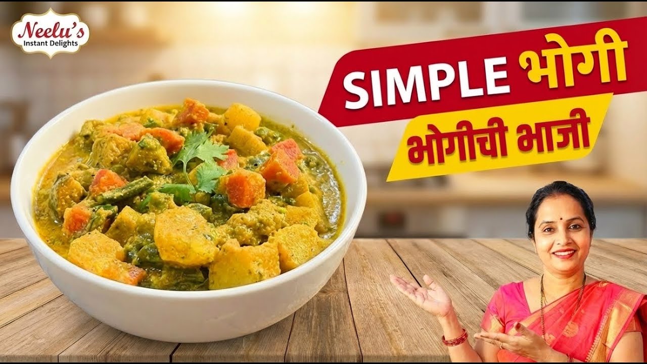 भोगीची भाजी | Sankrant Special भोगी Bhaji Recipe | Simple Trick for Delicious भोगीची भाजी