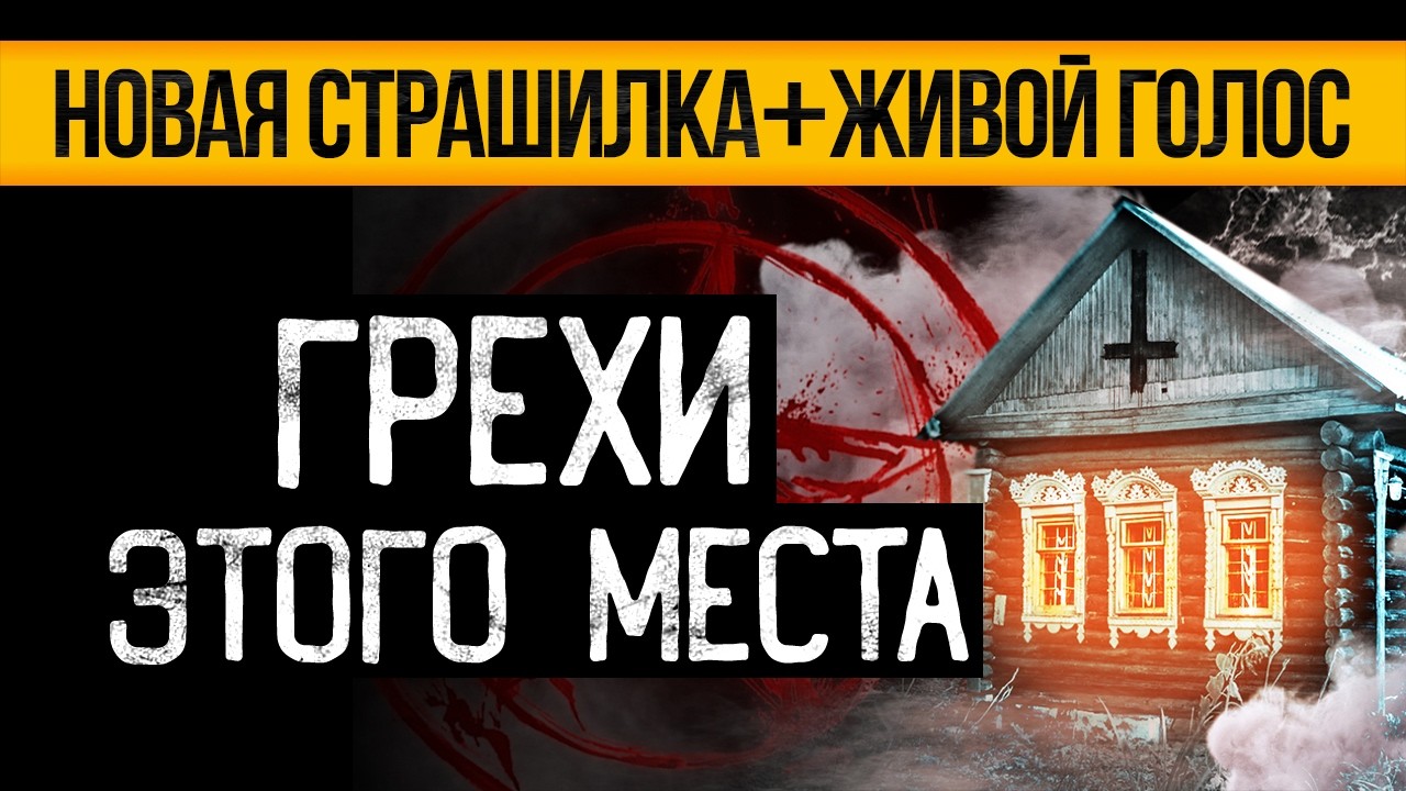 Это ЖУТКАЯ ИСТОРИЯ, Случившаяся Много Лет Назад! Страшные Истории На Ночь Про Дом. Ужасы. Мистика