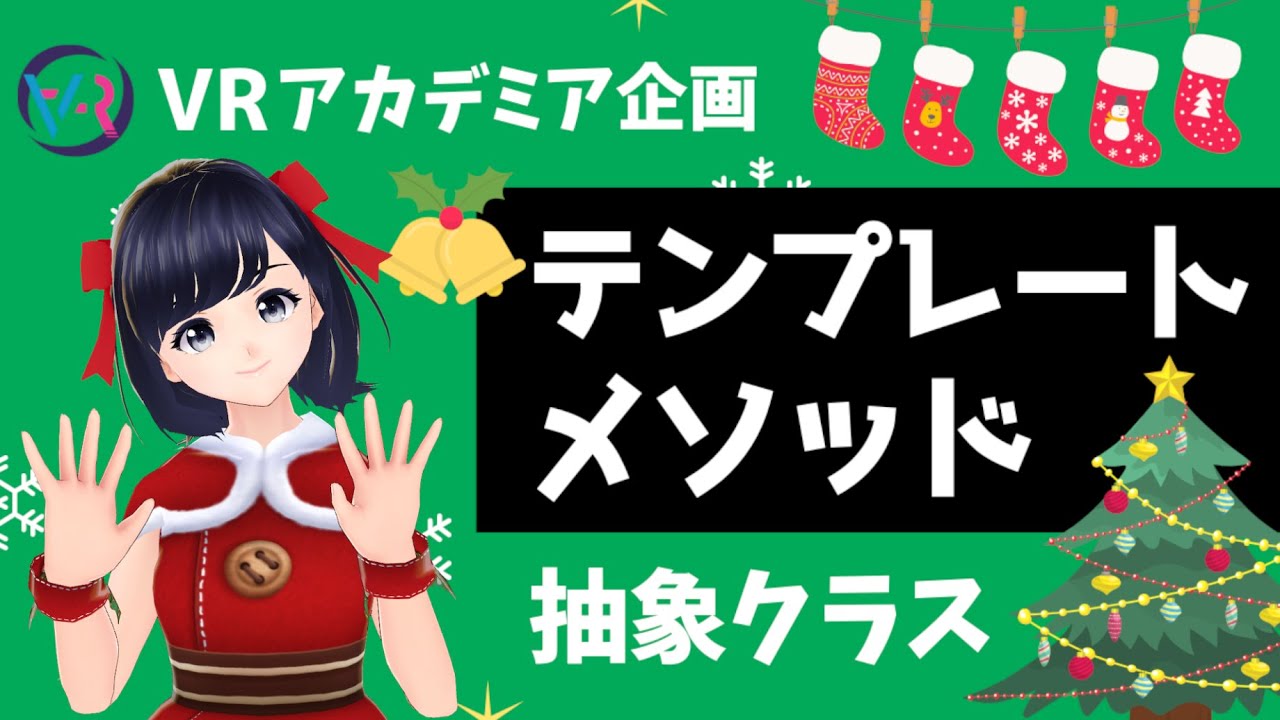 【デザインパターン】抽象クラス・抽象メソッドを使ったテンプレートメソッドの解説 〜VRアカデミ！クリスマスリレー〜