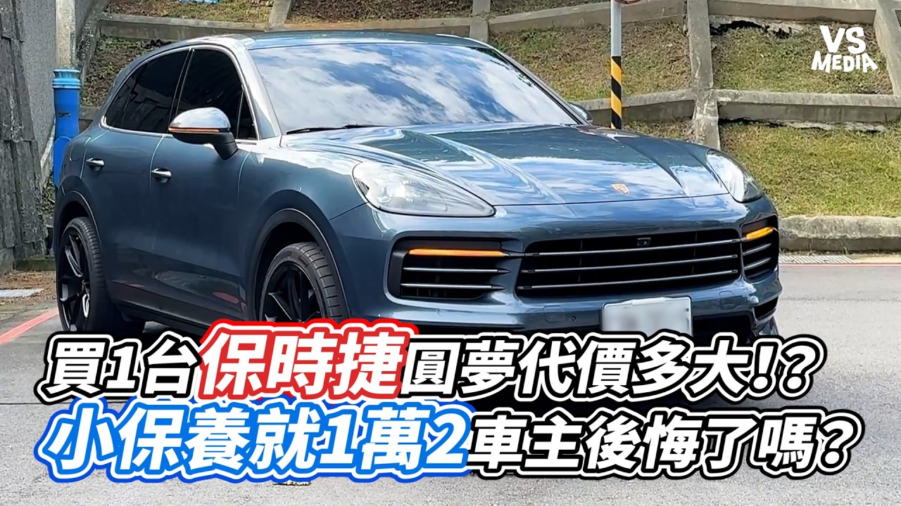 買1台保時捷圓夢代價多大！？小保養就1萬2車主後悔了嗎？｜VS MEDIAｘ@nofakebieber