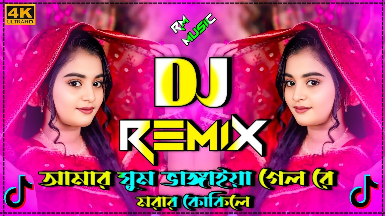 আমার গুম বাগায়া গেলরে মরার কোকিলে dj |amar gum ban gaya dilo go morar kokile status dj remix song 