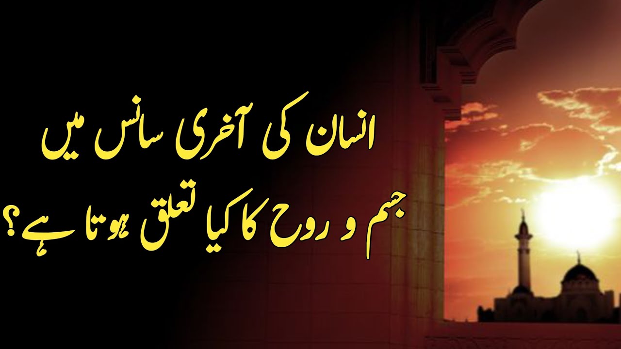 انسان کی آخری سانس میں جسم اور روح کا تعلق کیا ہوتا ہے؟ | عبرت انگیز بیان