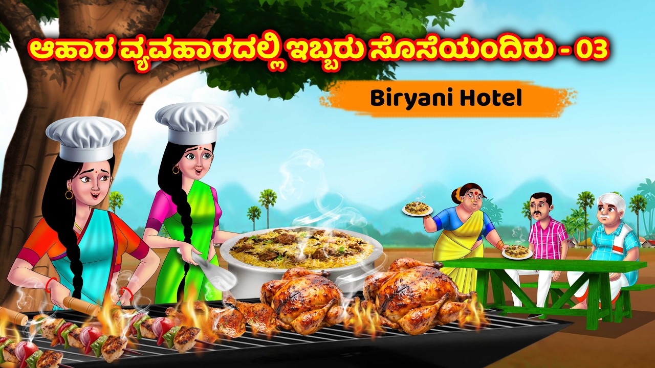 ಆಹಾರ ವ್ಯವಹಾರದಲ್ಲಿ ಇಬ್ಬರು ಸೊಸೆಯಂದಿರು 032 Atte vs sose | Kannada moral stories | Anamika kannada