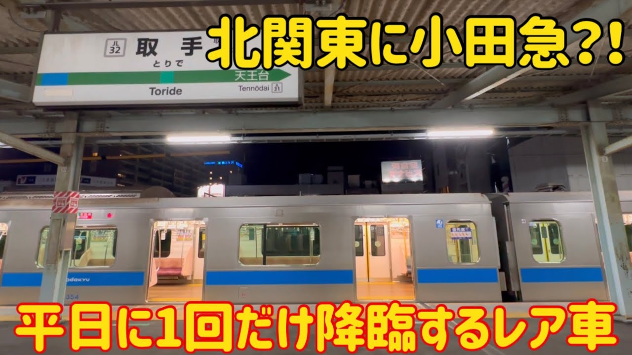 【茨城まで足を伸ばす】平日に1回だけ取手駅に現れる常磐線のレア車小田急4000形がやばすぎる件