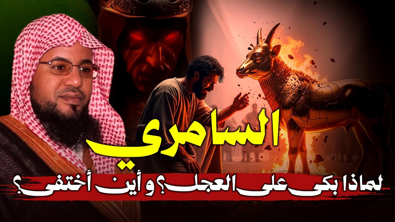 لماذا بكى السامري على العجل ؟؟ و أين أختفى ؟؟ | محمد الشنقيطي