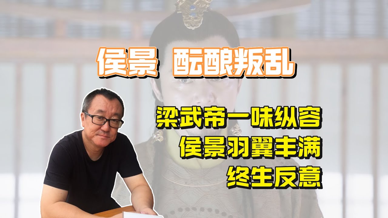 098【两晋南北朝】萧衍一味纵容，侯景终生反意