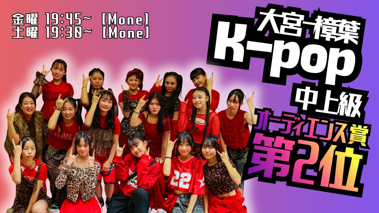 【グラジア発表会 ATT 2025】K-POP中上級 class 合同 大宮×樟葉 / Mone