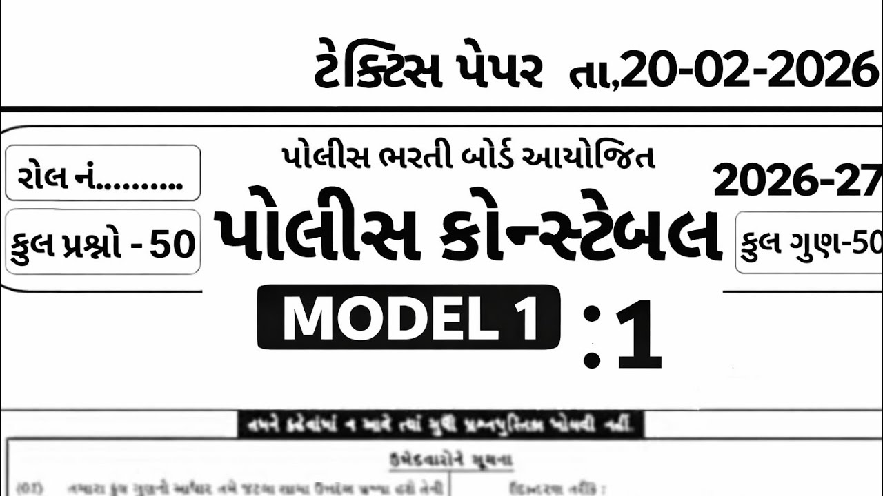 ગુજરાત પોલીસ કૉન્સ્ટેબલ મોડેલ પેપર 1 | 20-02-2026 | 50 MCQ પ્રેક્ટિસ ટેસ્ટ 🚔🔥 #gk 