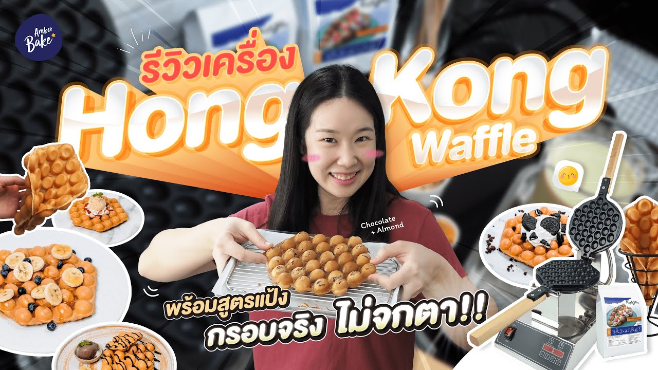 วาฟเฟิลฮ่องกง รีวิวเครื่องทำวาฟเฟิลฮ่องกง พร้อมสูตรแป้งพรีมิกซ์สำเร็จรูป ที่กรอบจริง ไม่จกตา 👀✨