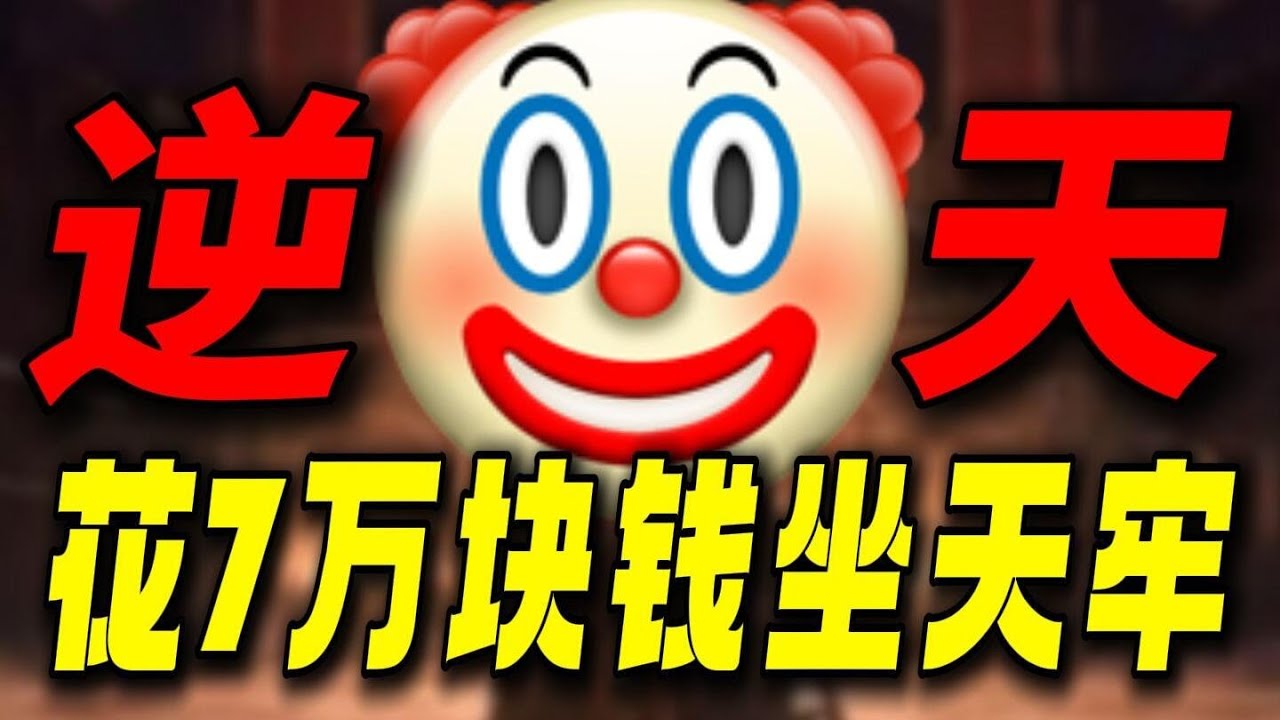 花7万块钱坐天牢！抄袭1000多部IP！玩这游戏的这辈子有了! #生存33天#游戏解说#游戏鉴赏家#孙悟空#生化危机