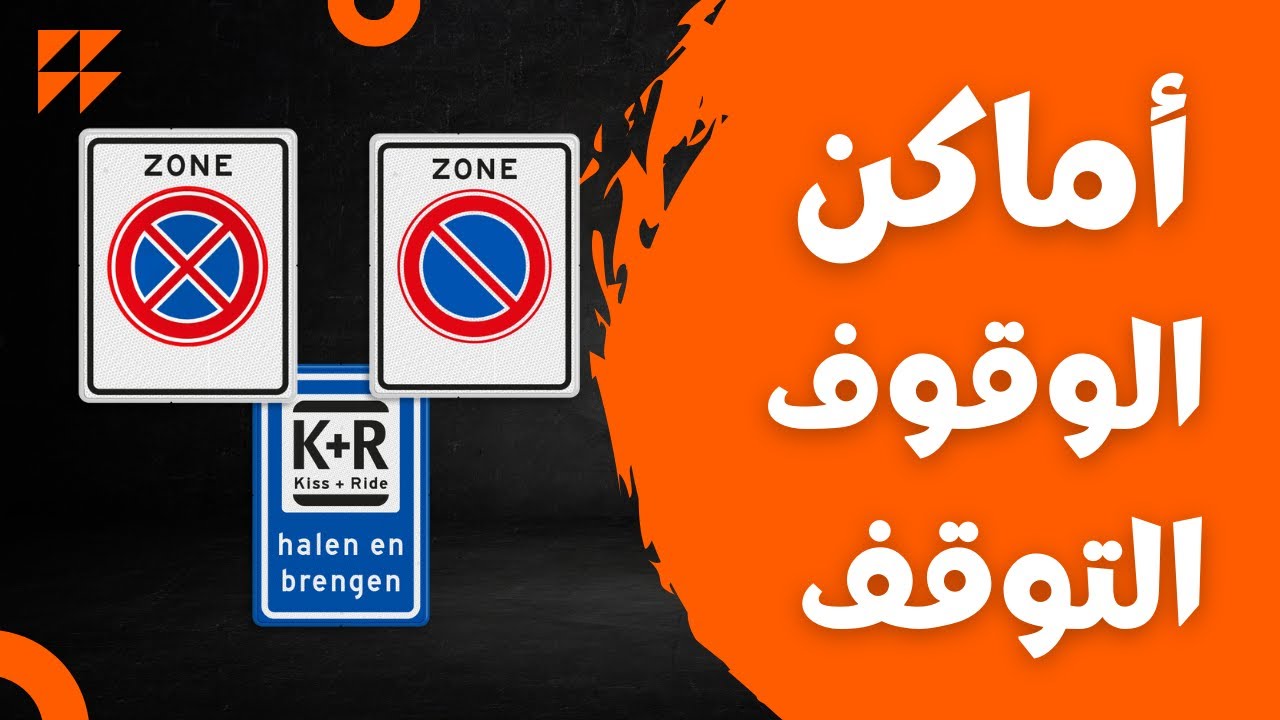 الاماكن المخصصة للوقوف والتوقف