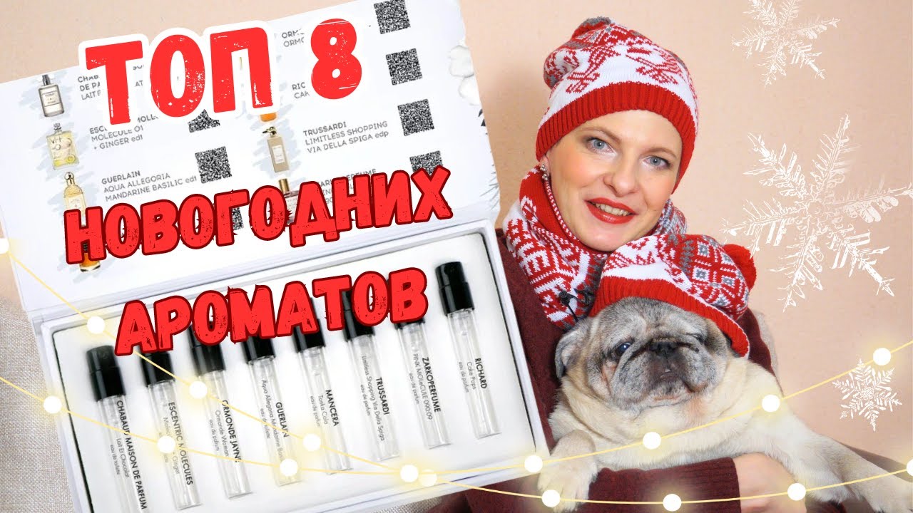 🎄Топ 8 Новогодних ароматов🎄