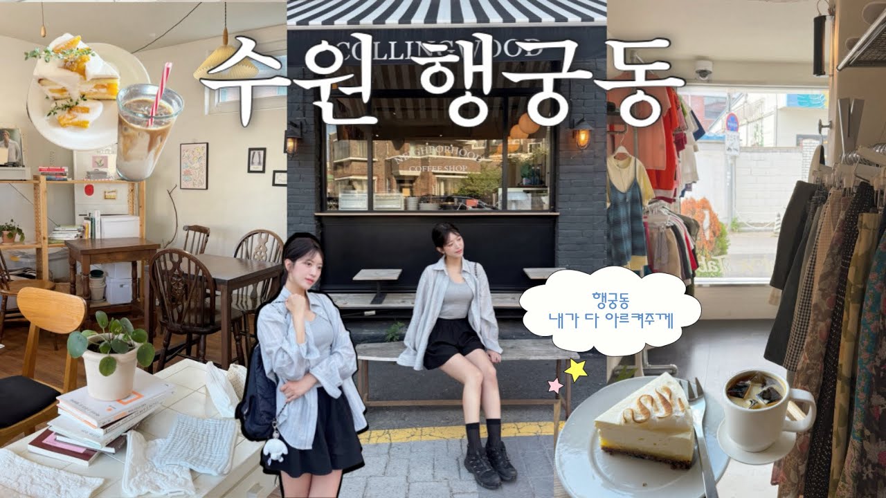 수원 행궁동 내가 다 아르켜줄게🩵🫧 망고케이크 맛집 | 카페추천 | 소품샵 편집샵 털기 | 빈티지샵 디깅 | 행궁동 브이로그
