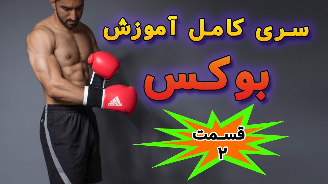 آموزش بوکس آماتور! حالت ایستادن - جابجایی در بوکس (2024)