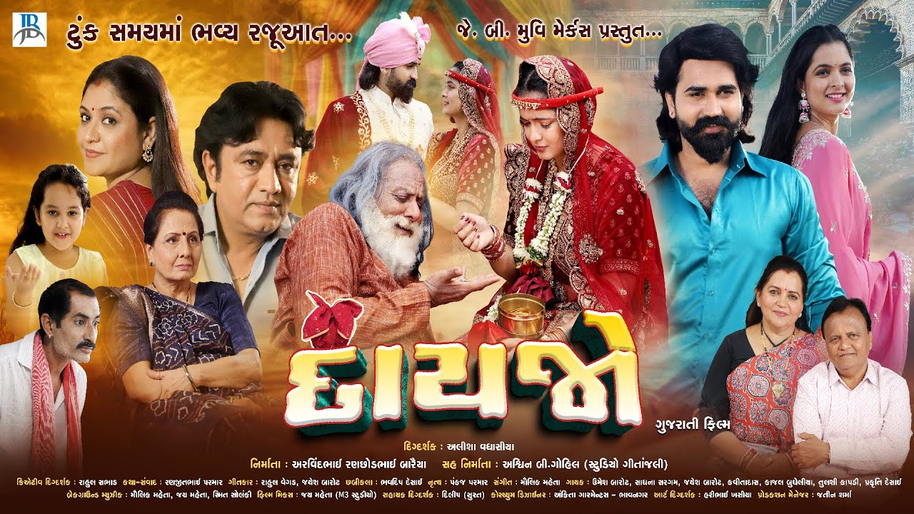 Dayjo - Official Trailer | Gujarati New Movie 2026 | દાયજો | J B Movie Makers