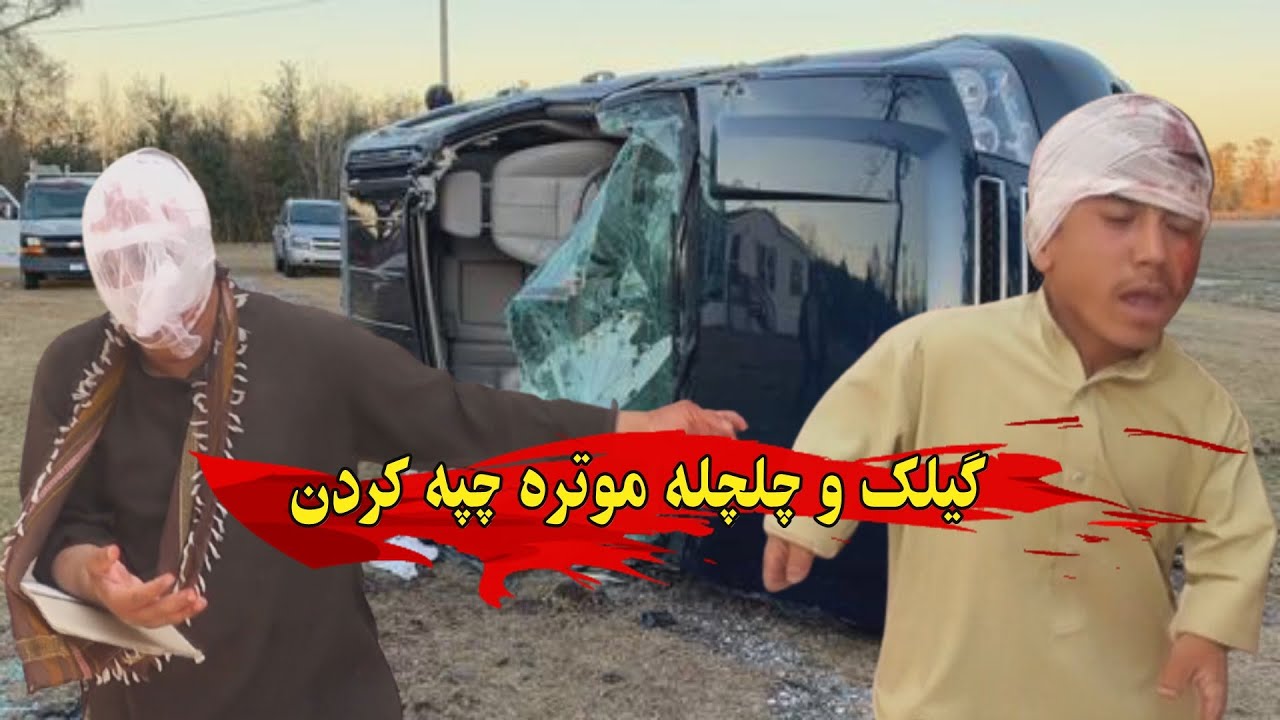گیلک و چلچله موتره لکسوس چپه کردن