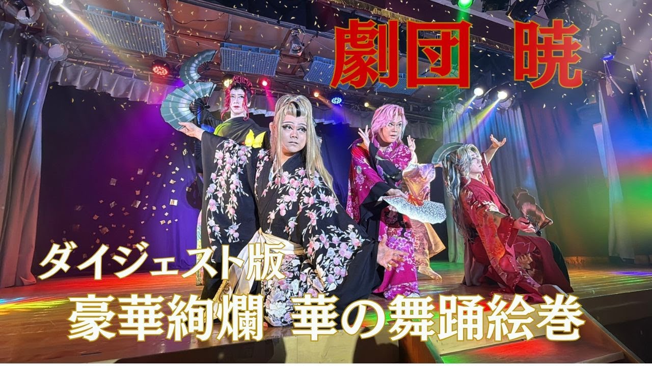【dt×劇団暁】華の舞踊絵巻　編　劇団暁の7月公演の様子をお届け！