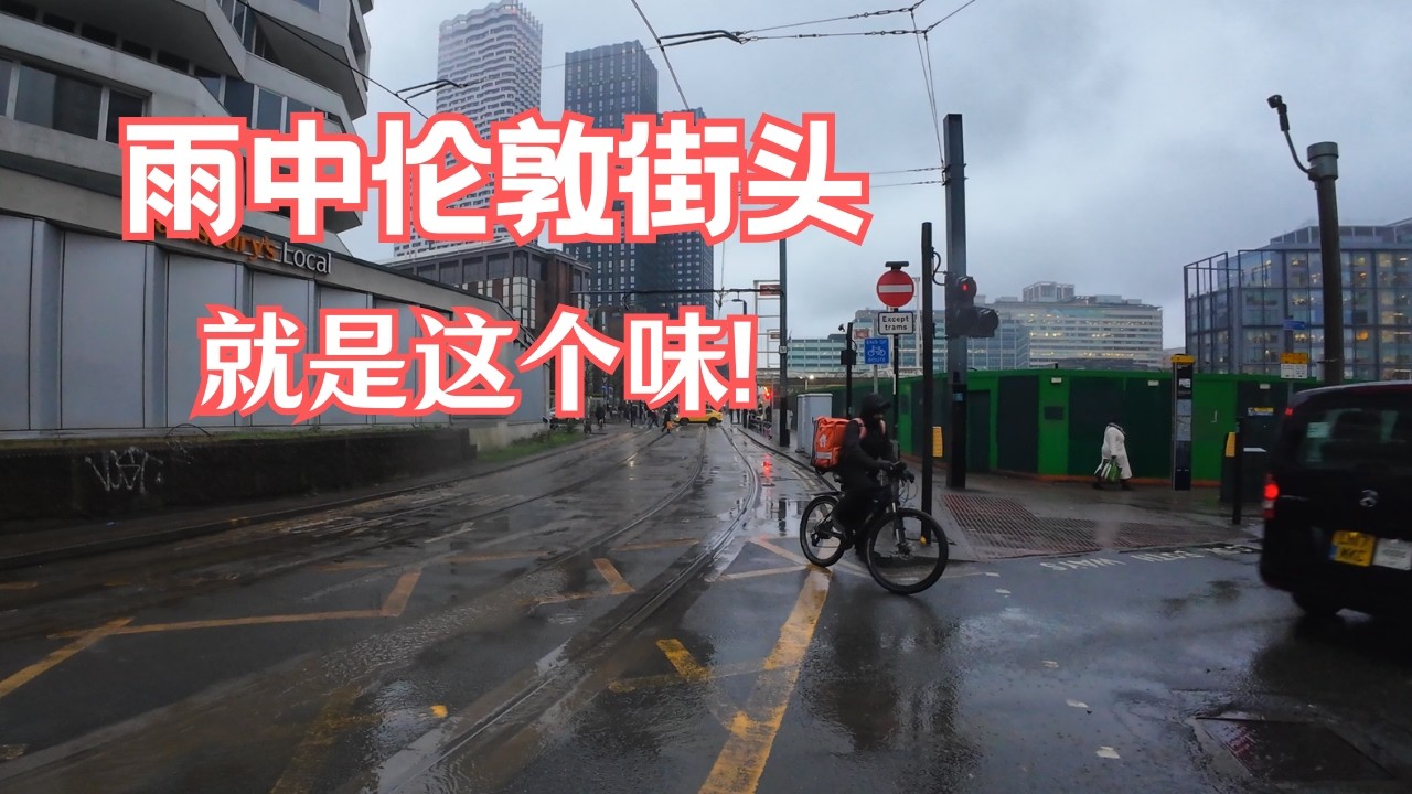 雨中伦敦街头City Walk 就是这个味！