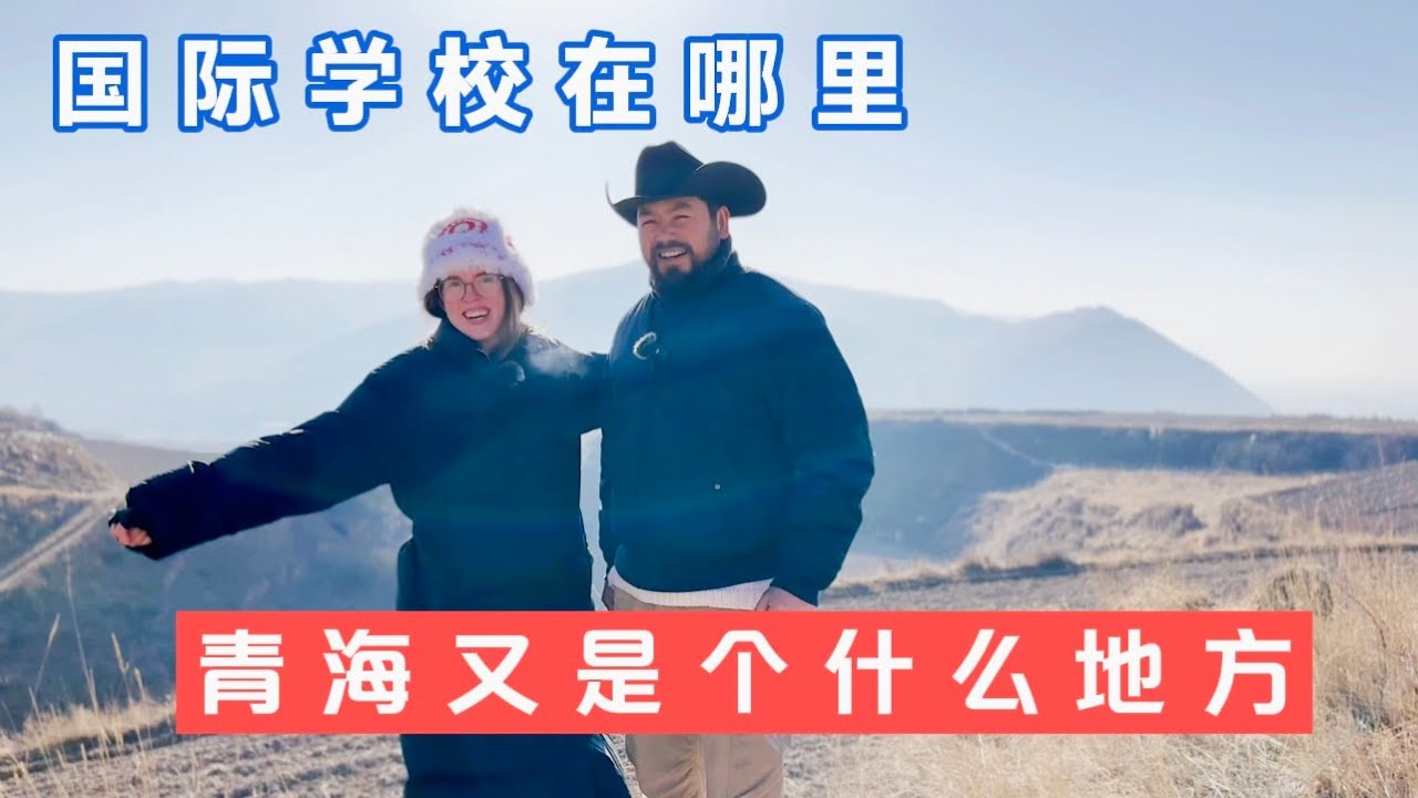 ENG SUBS 我们选的国际学校在哪里？青海又是个什么地方？学费贵不贵？