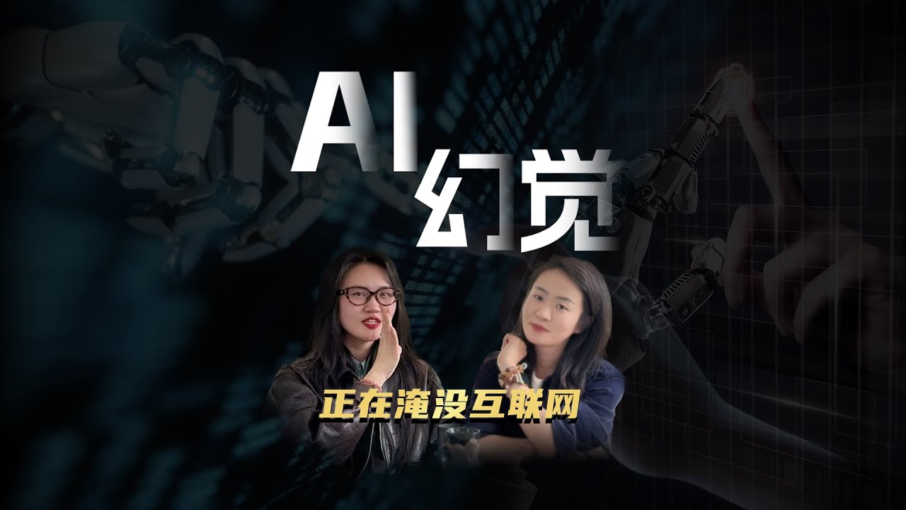 AI Hallucinations｜AI幻觉：我只是犯了人类都会犯的错