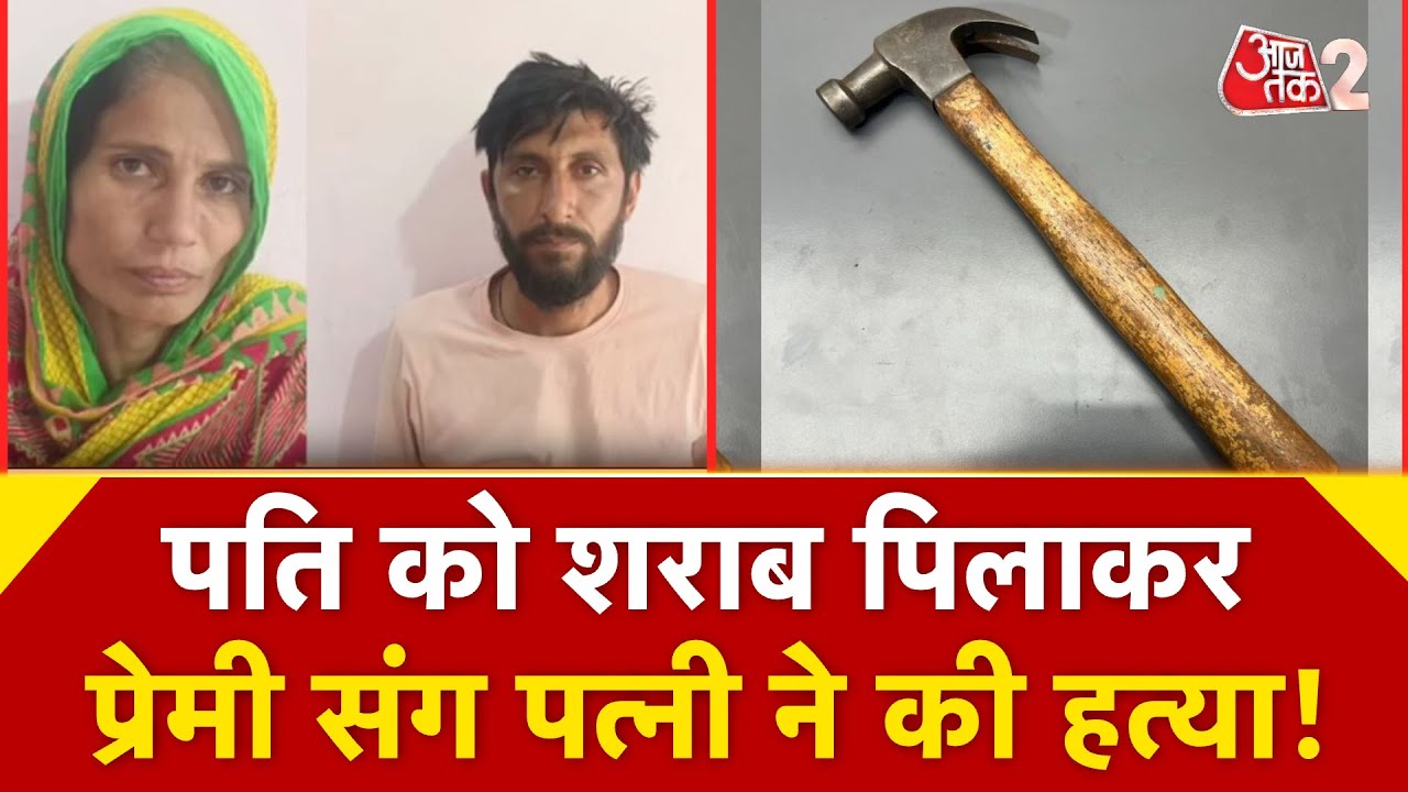 AAJTAK 2 | RAJASTHAN में प्रेमी संग पत्नी ने पति की हत्या की, लोहे के हथौड़े से ले ली जान! | AT2