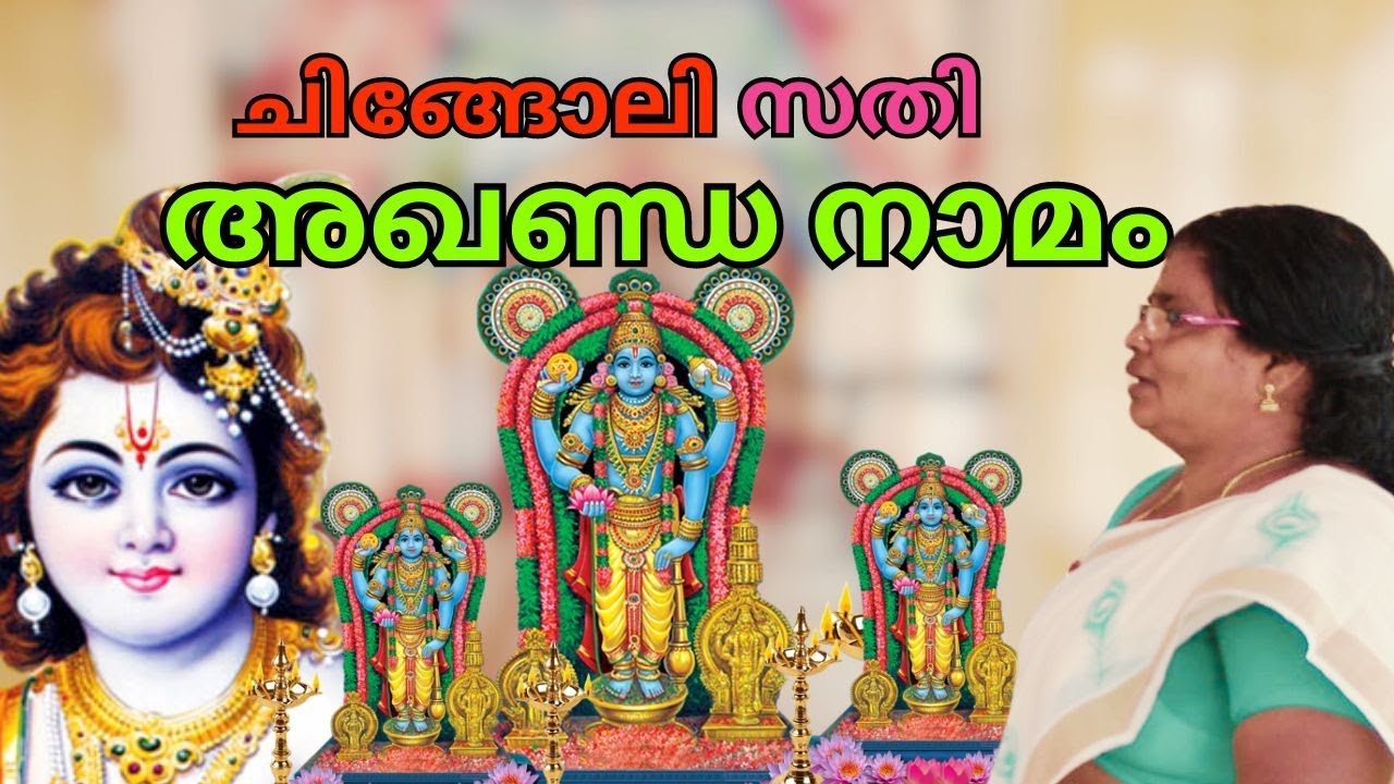 അഖണ്ഡ നാമം | Akhanda Nama Japam Chingoli Sathi and Team at Chingoli Kavipadickal Devi Temple