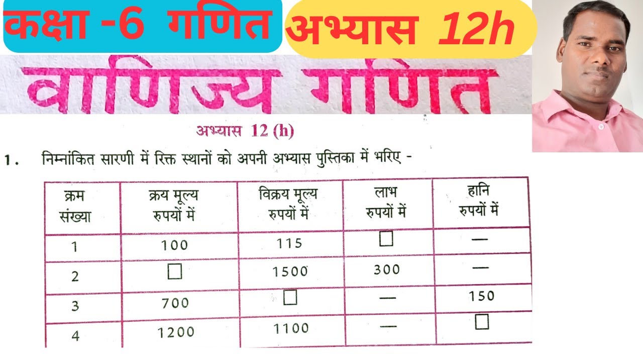 कक्षा 6 गणित वाणिज्य गणित अभ्यास 12h यूपी बोर्ड // class 6 abhyas 12h // #mathclass6Abhyas12h