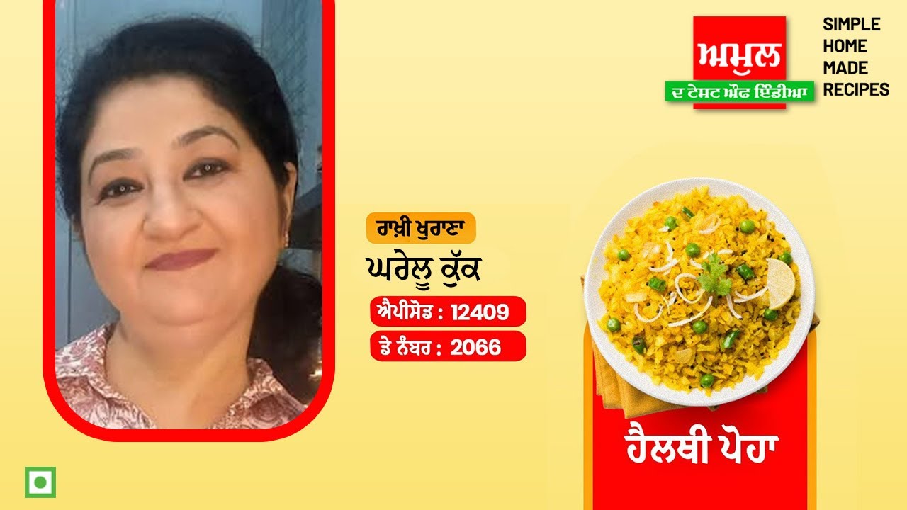 ਅੱਜ ਅਸੀਂ ਰਾਖ਼ੀ ਖੁਰਾਣਾ ਜੀ ਤੋਂ ਸਿੱਖਾਂਗੇ ਹੈਲਥੀ ਪੋਹਾ ਬਣਾਉਣਾ!