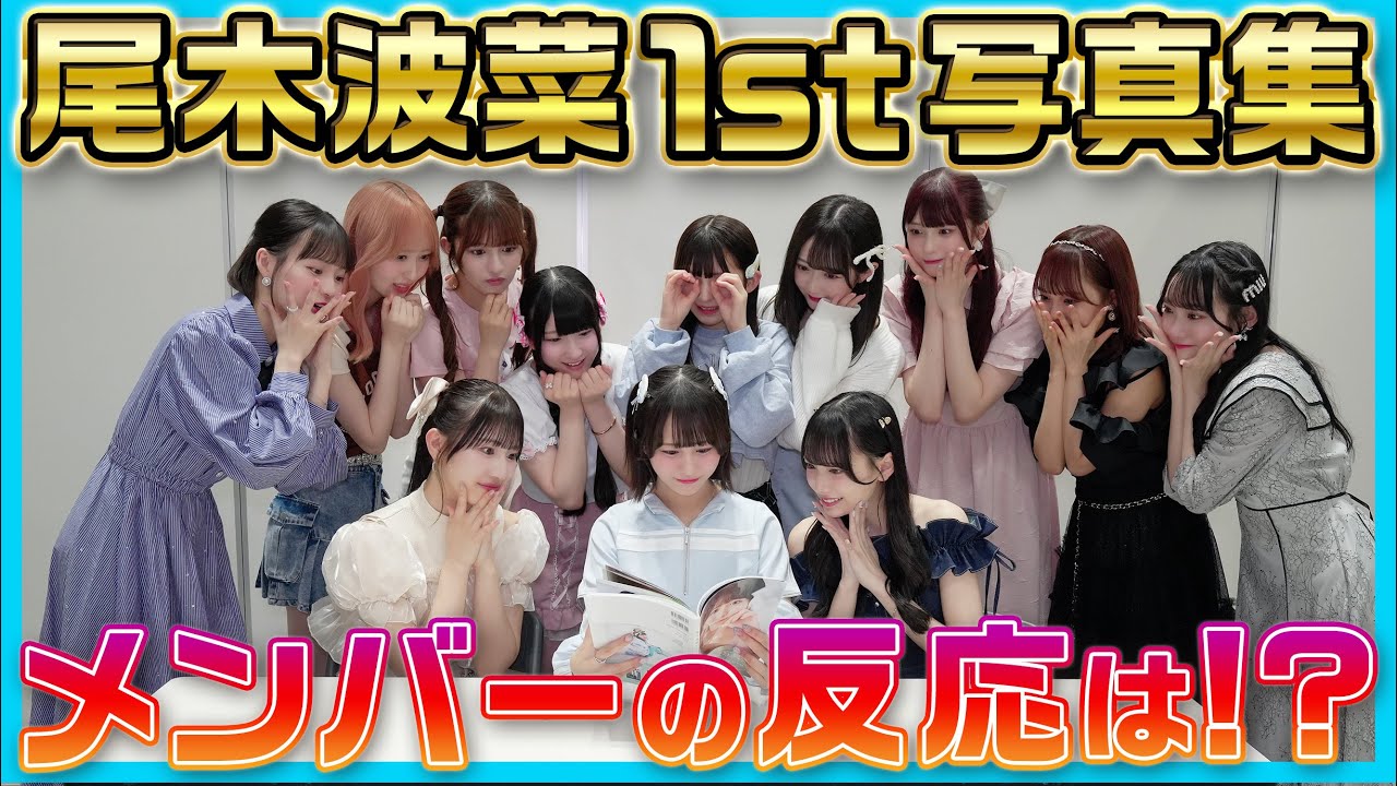 【おぎはな】尾木波菜の写真集を見たリアクションは！？