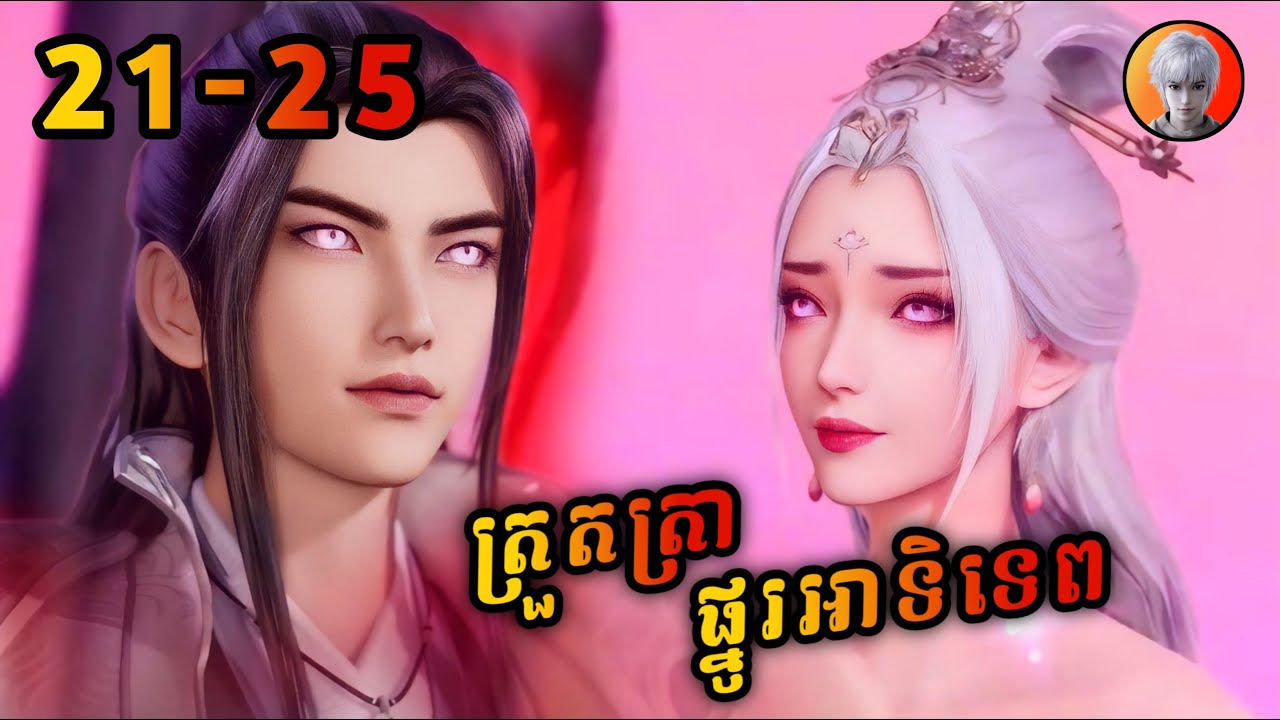 លីនហ្វឹង 21-25 | ត្រួតត្រាផ្នូរអាទិទេព | Ten Thousand World | មេបក្សសៀវ