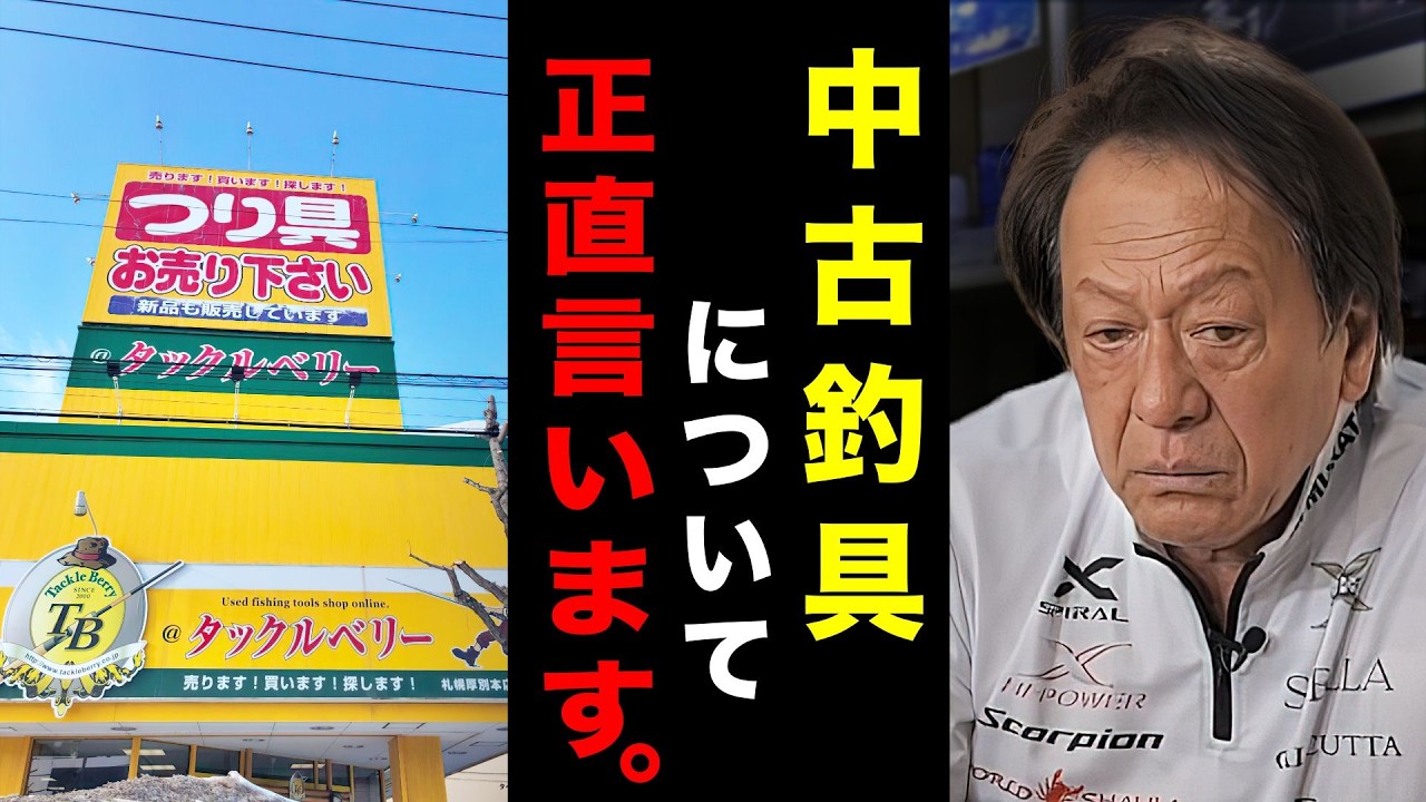 中古釣具の闇について正直言わせて。（高画質化）【村田基 切り抜き】