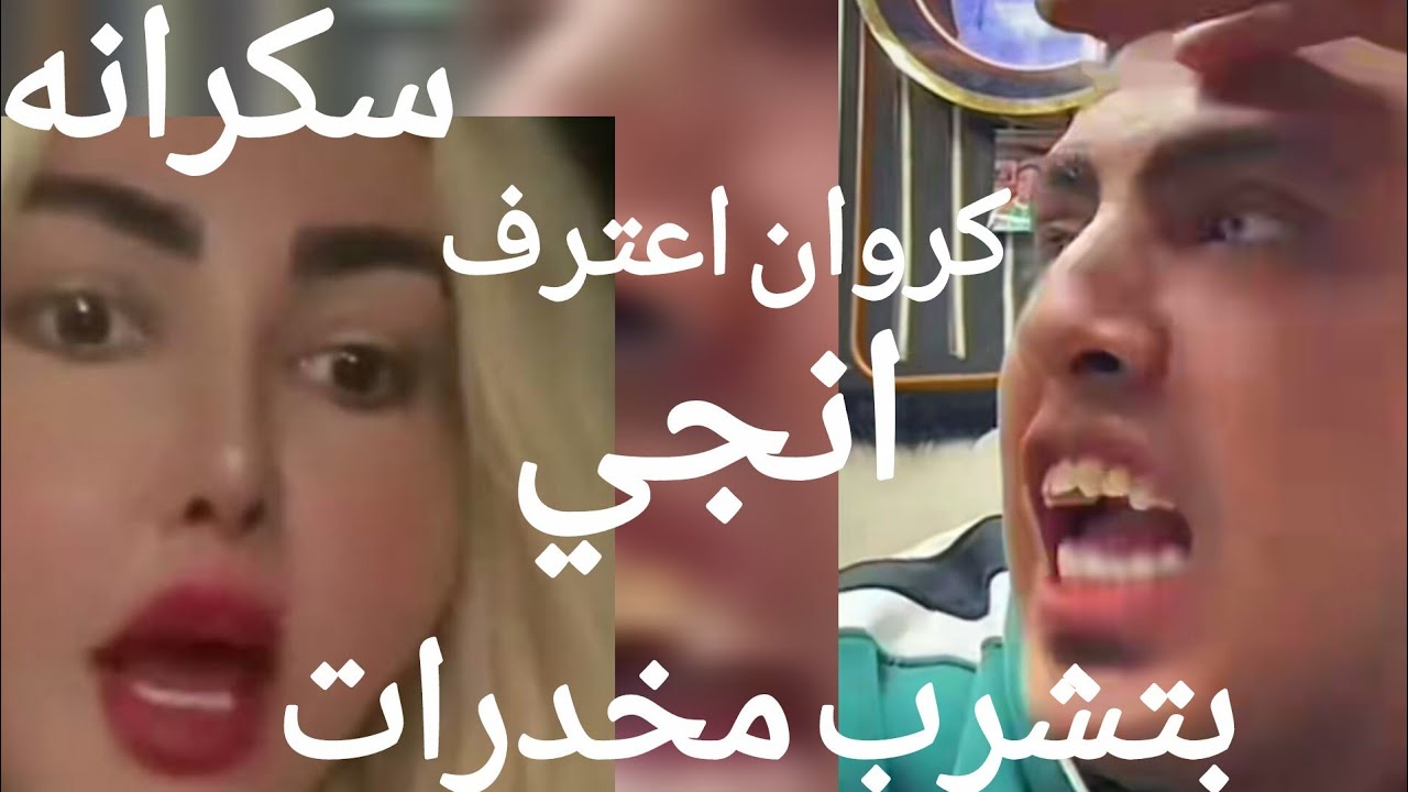 كروان مشاكل فضح انجي حماده وقال أنها بتشرب مخدرات وبالدلائل 