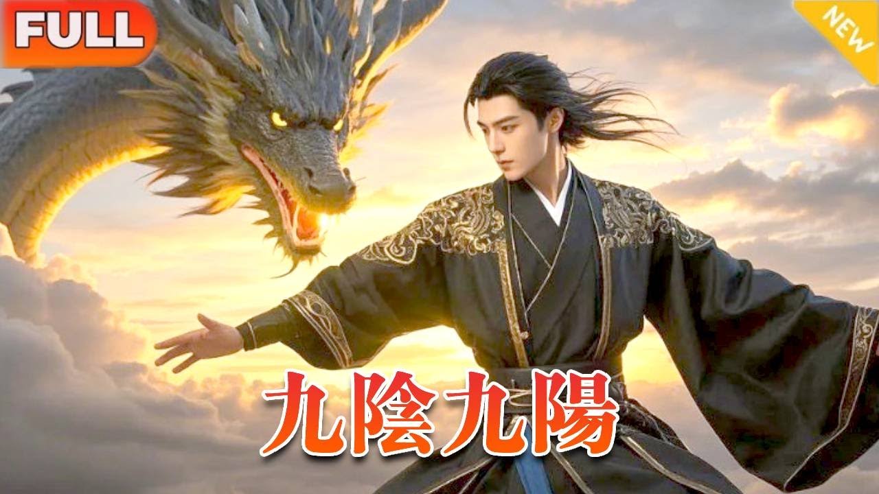 《九陰九陽》（全集）小夥天生純陽之體不圓房活不到月底，無耐只能帶著婚書下山娶妻，沒想到被嫌棄退婚，下一秒漏出恐怖實力引來無數美女千金搶著嫁！#玄幻#修仙#爽剧#男频#精彩大陆剧#短剧