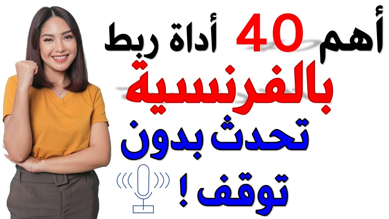 تعلم اللغة الفرنسية : أهم 40 أداة  ربط بالفرنسية لتحدث بدون توقف