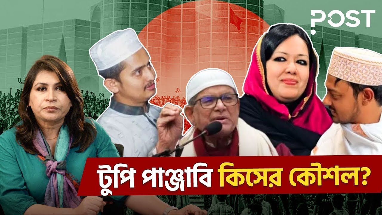 ভোটের মৌসুমে ‘লেবাস বদল’: জিন্নাহর টুপি থেকে আজকের পাঞ্জাবি | Election Campaign | Post Politics