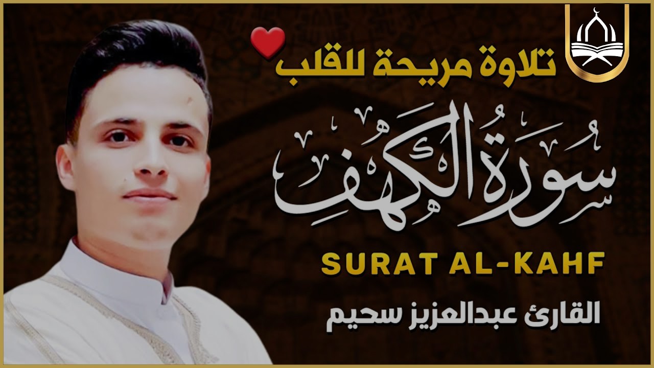سورة الكهف كاملة تلاوة هادئة تريح الاعصاب وتهدئ النفس ❤ القارئ عبدالعزيز سحيم Sourate al kahf Full