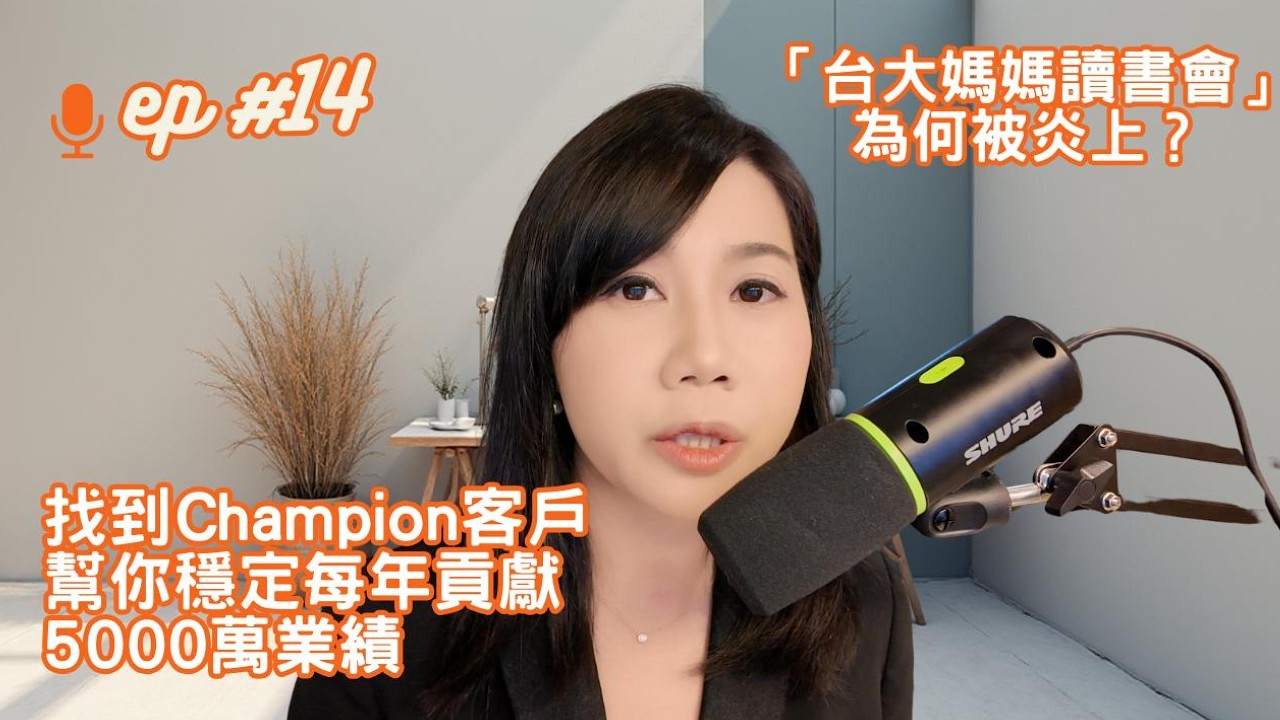 EP14. 台大媽媽讀書會：真互助還是真炫富？｜辨識客戶裡的Champion，每年帶來5000萬大單