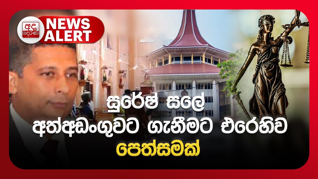 🔴NEWS ALERT: සුරේෂ් සලේ අත්අඩංගුවට ගැනීමට එරෙහිව පෙත්සමක්
