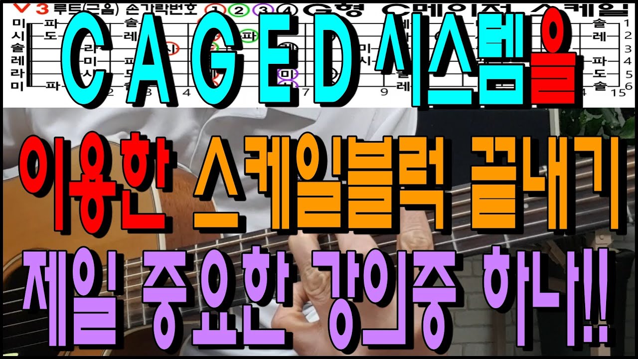 CAGED시스템을 이용한 스케일블럭 끝내기