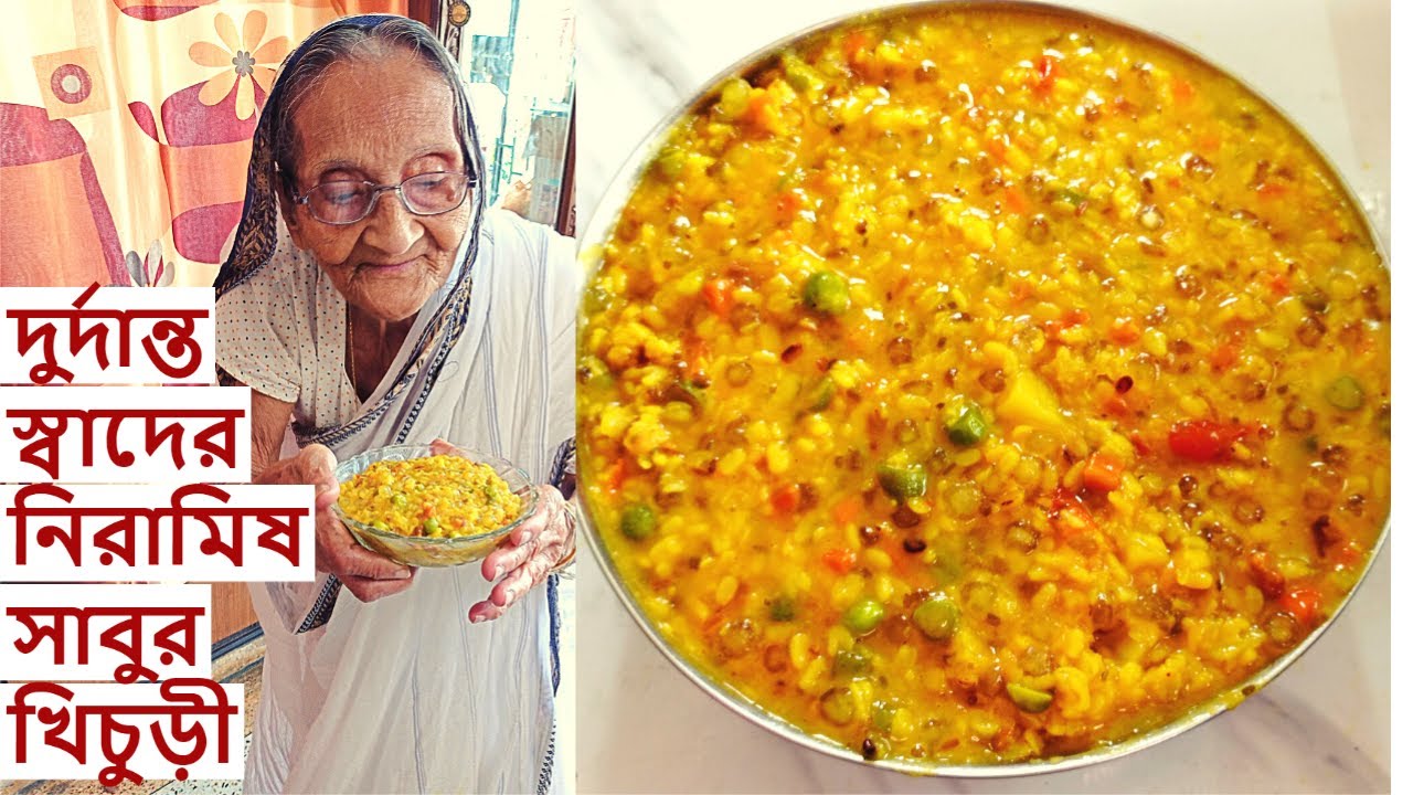 উপবাসের দিনের জন্য মায়ের হাতের দারুন স্বাদের সাবুর খিচুড়ী Sabur Khichuri Bengali | sabudana khichdi