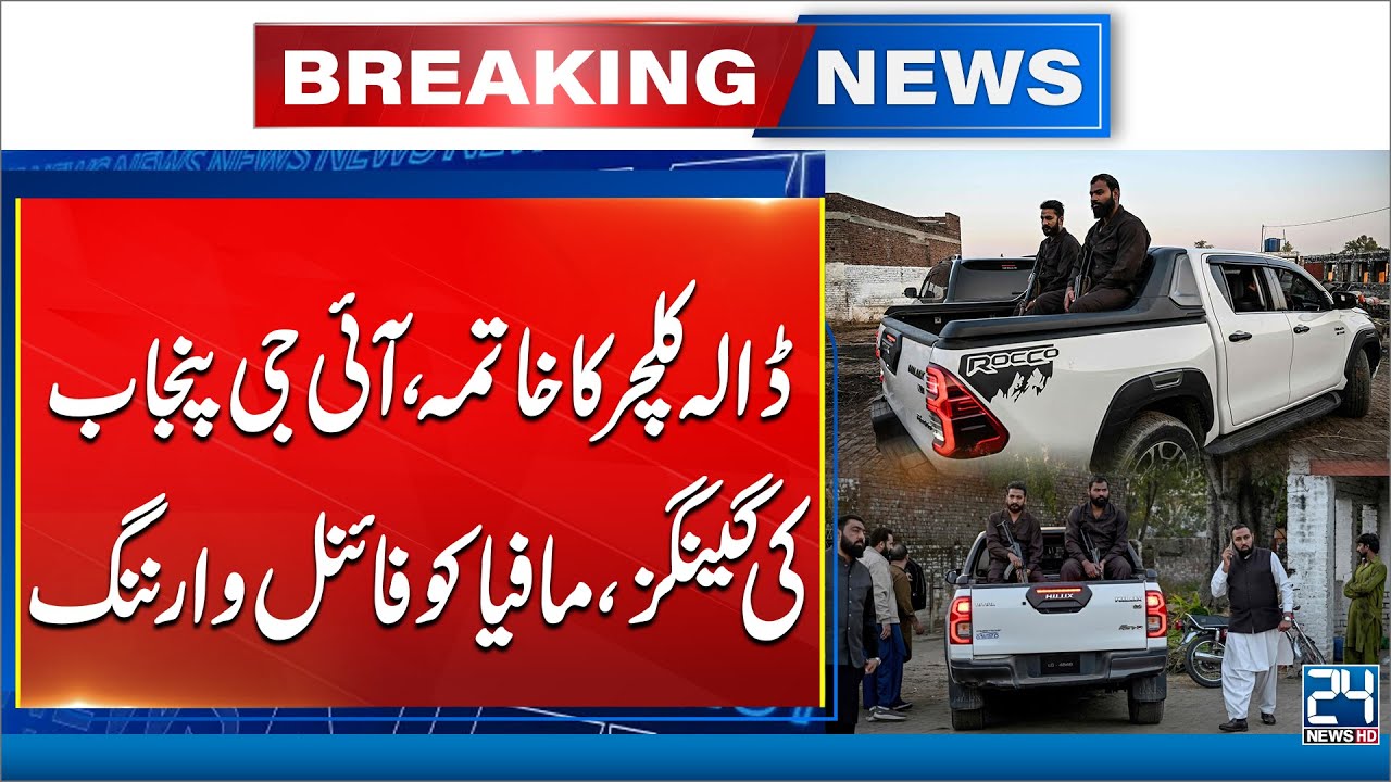 Punjab Police Claims 70% Crime Reduction, CCD Stresses Zero-Tolerance Policy - 24 News HD