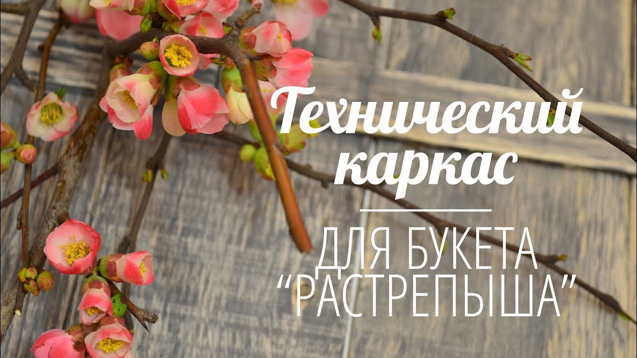 Каркас для букета 