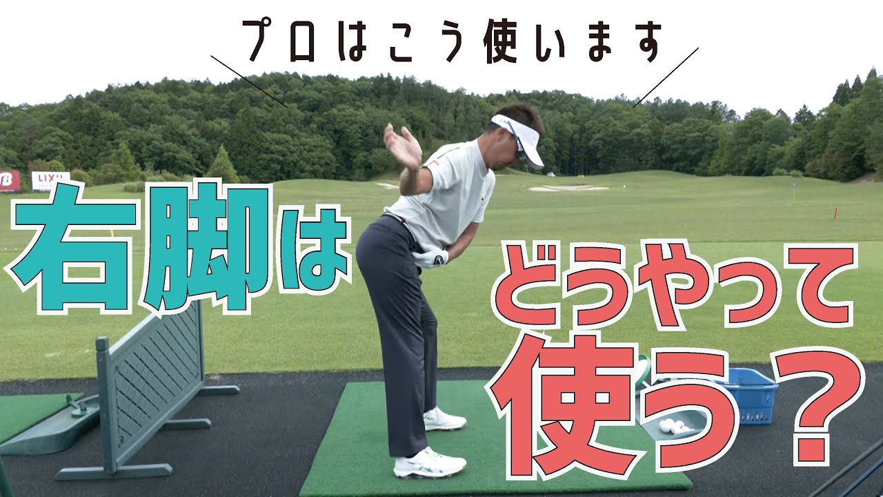 アマチュアが意外に知らない右脚の使い方