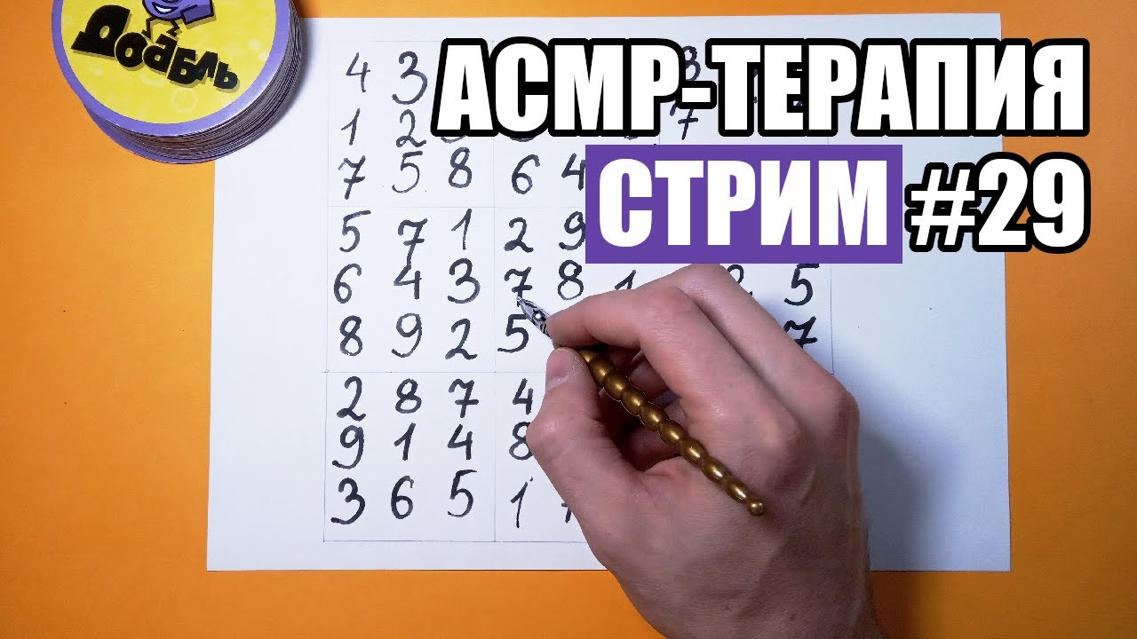 АСМР-терапия #29. Стрим. Общаемся, решаем головоломки.
