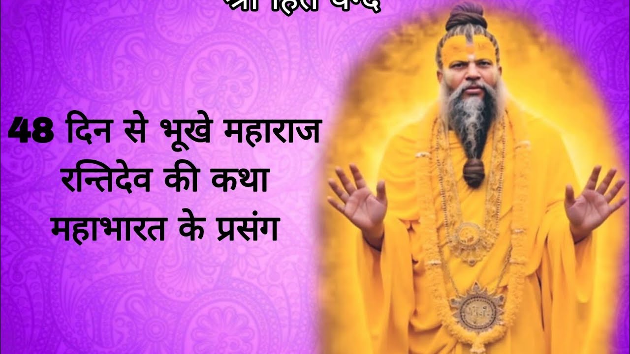 48 दिन से रहे भूखे महाराज रन्तिदेव की कथा एवं महाभारत के प्रसंग 19/03/2026 Ras bhakti marg 