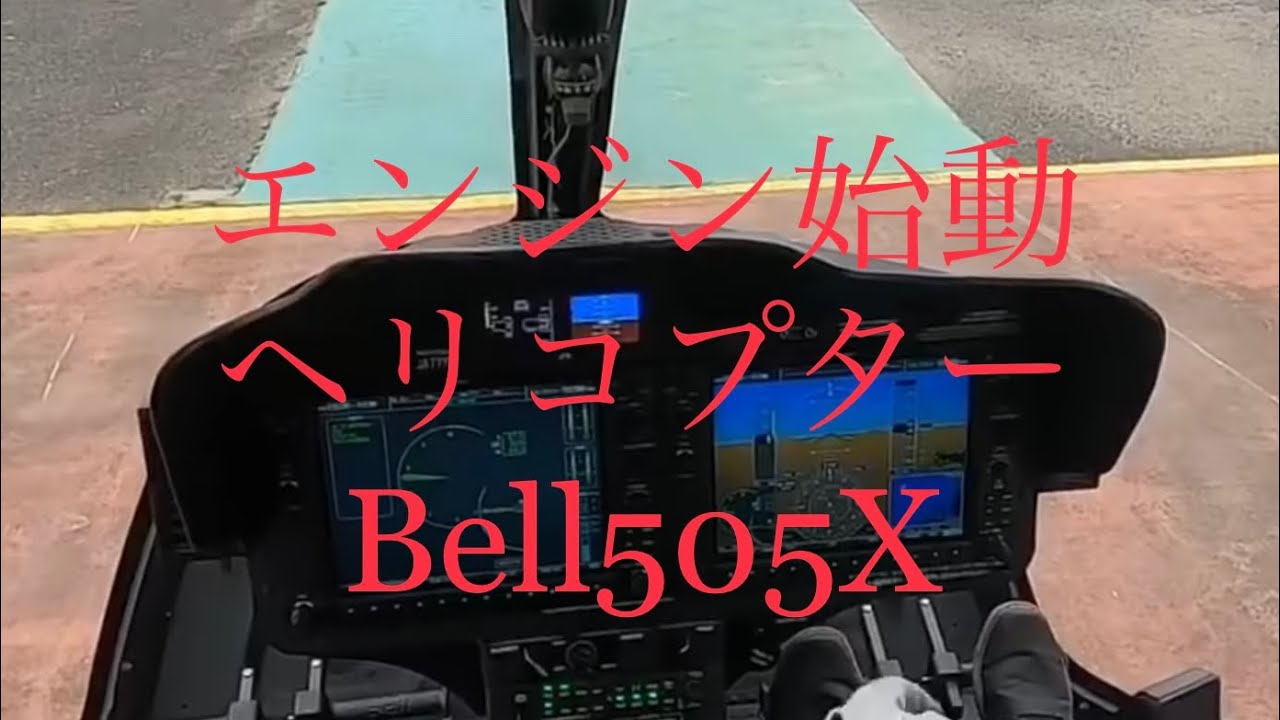 ヘリコプターエンジン始動(Bell505) engine start