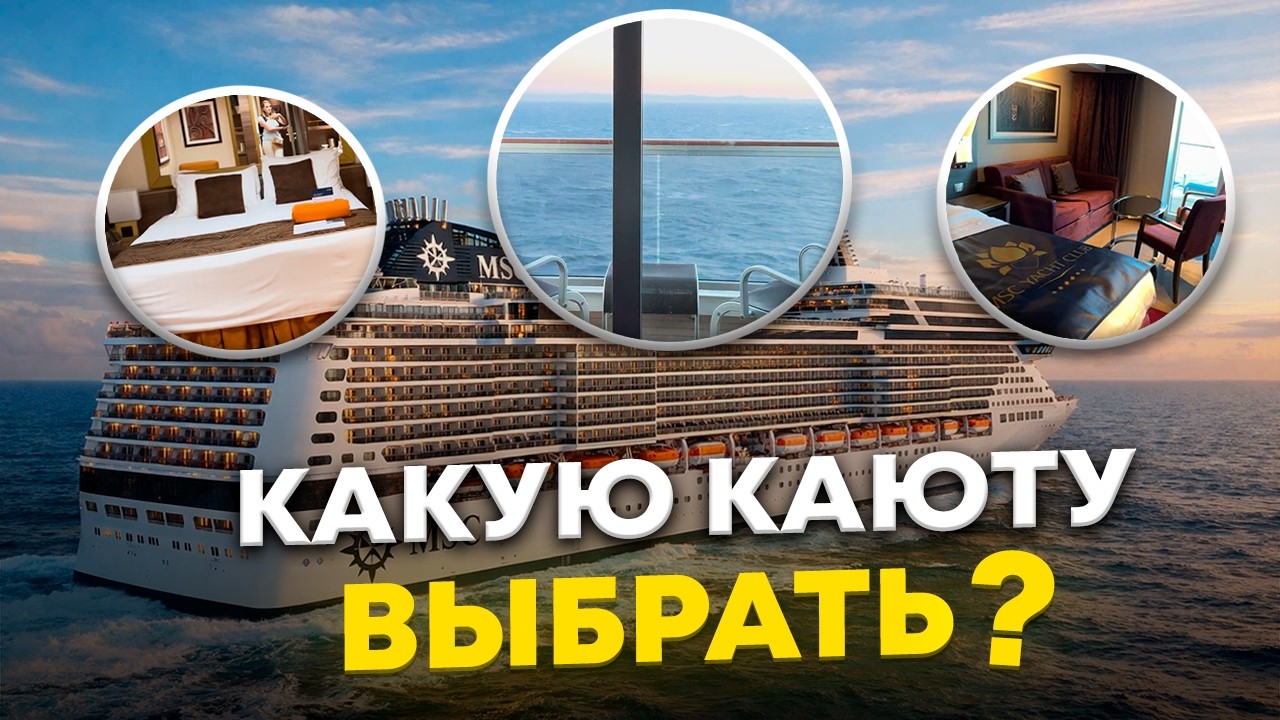 🌍 КАК ВЫБРАТЬ КАЮТУ на лайнерах MSC | Полный гид + личный опыт